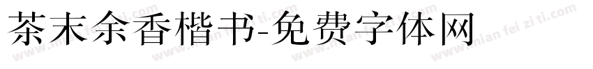 茶末余香楷书字体转换