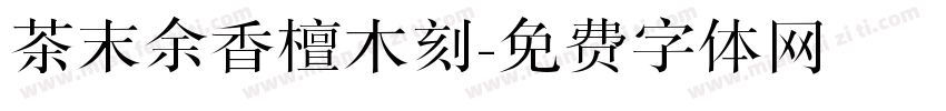 茶末余香檀木刻字体转换