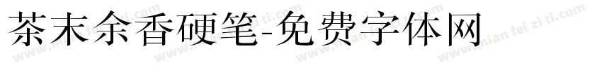 茶末余香硬笔字体转换