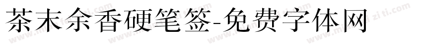 茶末余香硬笔签字体转换