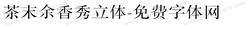 茶末余香秀立体字体转换