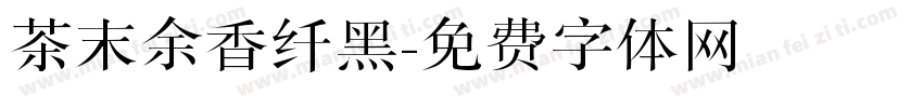 茶末余香纤黑字体转换