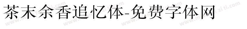 茶末余香追忆体字体转换