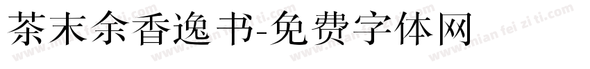 茶末余香逸书字体转换