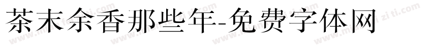 茶末余香那些年字体转换