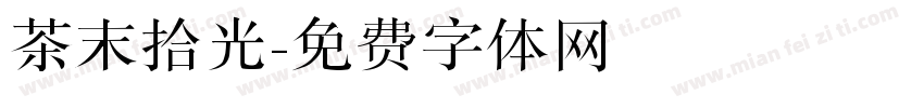 茶末拾光字体转换