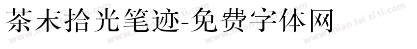 茶末拾光笔迹字体转换