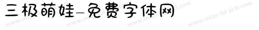 三极萌娃字体转换