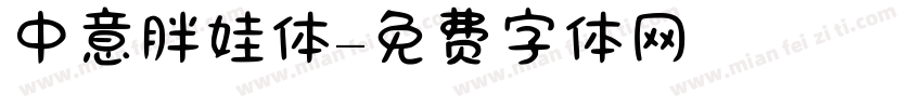 中意胖娃体字体转换