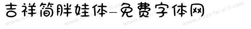 吉祥简胖娃体字体转换