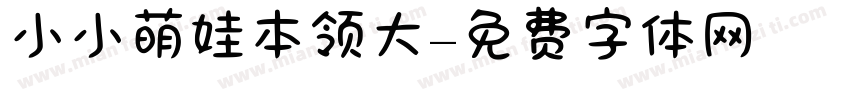 小小萌娃本领大字体转换