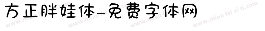 方正胖娃体字体转换