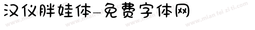汉仪胖娃体字体转换