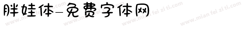胖娃体字体转换