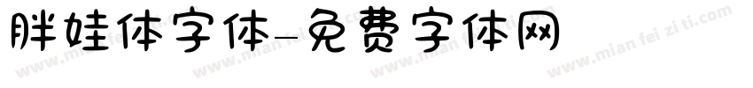 胖娃体字体字体转换