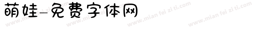 萌娃字体转换