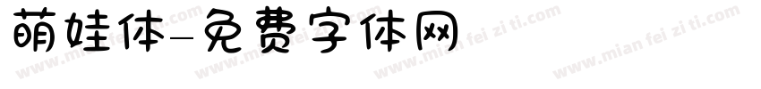 萌娃体字体转换