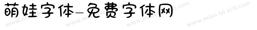 萌娃字体字体转换