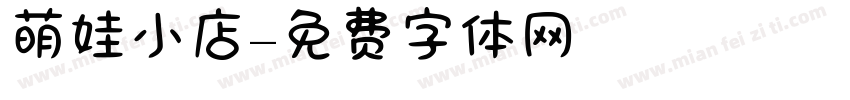 萌娃小店字体转换