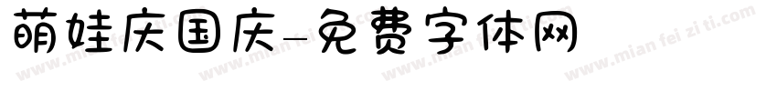 萌娃庆国庆字体转换
