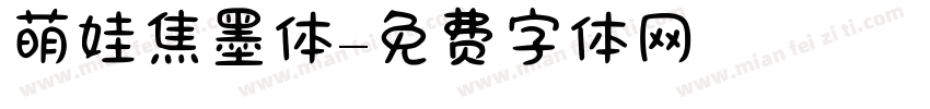 萌娃焦墨体字体转换