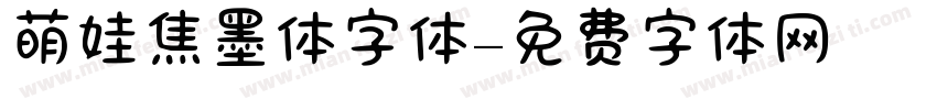 萌娃焦墨体字体字体转换