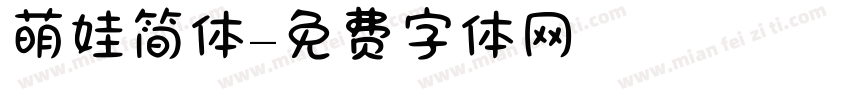 萌娃简体字体转换