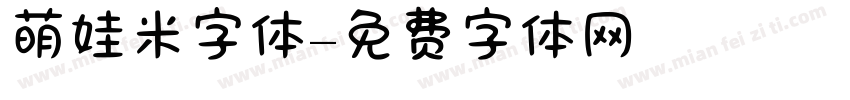 萌娃米字体字体转换