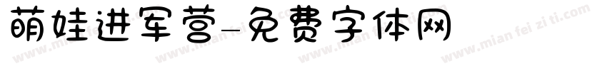 萌娃进军营字体转换