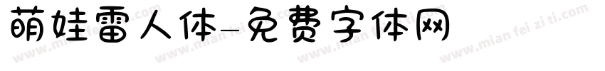 萌娃雷人体字体转换