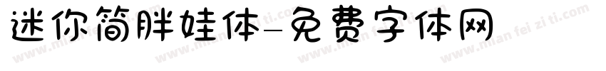 迷你简胖娃体字体转换