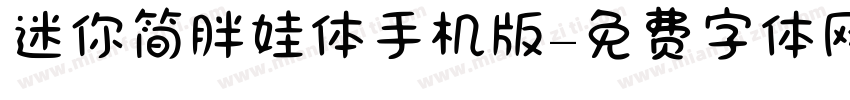 迷你简胖娃体手机版字体转换