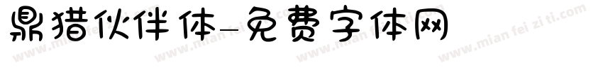 鼎猎伙伴体字体转换
