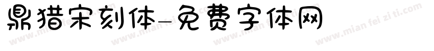 鼎猎宋刻体字体转换