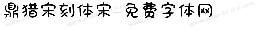 鼎猎宋刻体宋字体转换