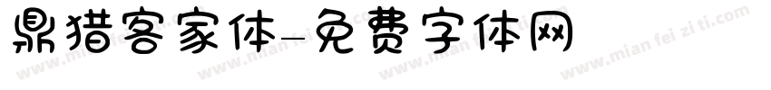 鼎猎客家体字体转换