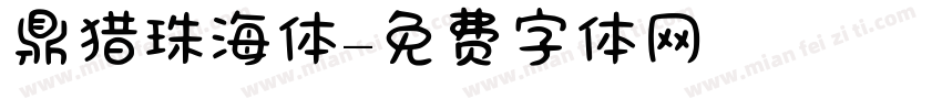 鼎猎珠海体字体转换