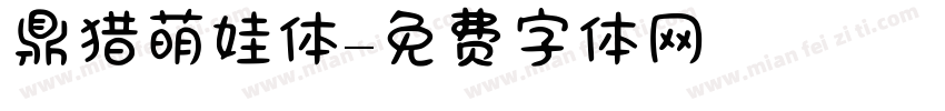 鼎猎萌娃体字体转换