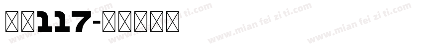 字魂117字体转换