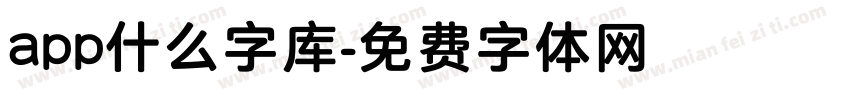 app什么字库字体转换