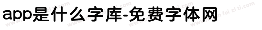 app是什么字库字体转换