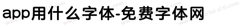 app用什么字体字体转换