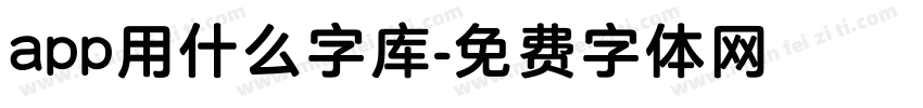 app用什么字库字体转换