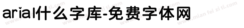 arial什么字库字体转换