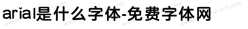 arial是什么字体字体转换