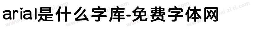 arial是什么字库字体转换
