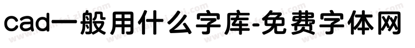 cad一般用什么字库字体转换