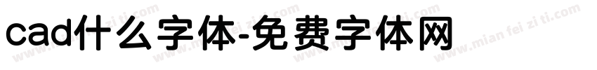cad什么字体字体转换