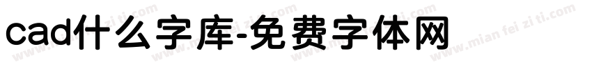 cad什么字库字体转换