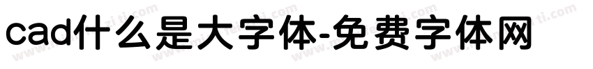 cad什么是大字体字体转换